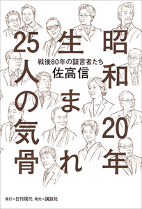 昭和20年生まれ25人の気骨 ――「戦後80年」の証言者たち 電子書籍版