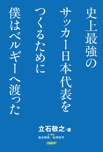 史上最強のサッカー日本代表をつくるために僕はベルギーへ渡った