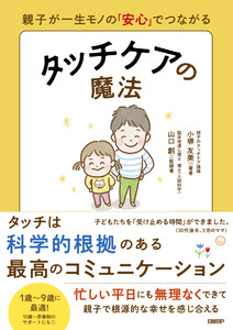 親子が一生モノの「安心」でつながる タッチケアの魔法