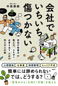 会社でいちいち傷つかない 認知行動療法が教える、心を守り成果を出すための考え方と行動 電子書籍版