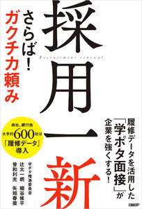 採用一新 さらば! ガクチカ頼み 電子書籍版