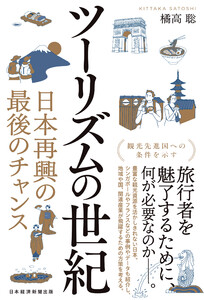ツーリズムの世紀 日本再興の最後のチャンス