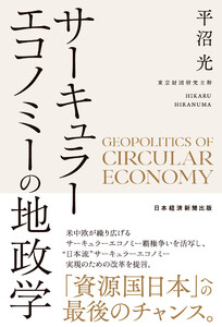 サーキュラーエコノミーの地政学 電子書籍版