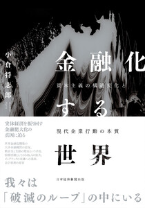 金融化する世界 資本主義の構造変化と現代企業行動の本質