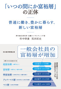 「いつの間にか富裕層」の正体 普通に働き、豊かに暮らす、新しい富裕層