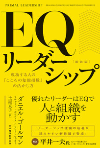 EQリーダーシップ 新装版 成功する人の「こころの知能指数」の活かし方 電子書籍版
