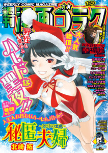 漫画ゴラク 2026年 1/2 号 電子書籍版