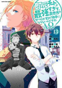即死チートが最強すぎて、異世界のやつらがまるで相手にならないんですが。 -ΑΩ-13【電子書店共通特典イラスト付】 電子書籍版