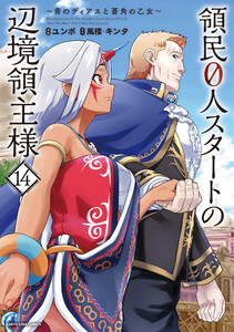 領民0人スタートの辺境領主様 ～青のディアスと蒼角の乙女～14【電子書店共通特典イラスト付】 電子書籍版