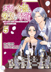 お局令嬢と朱夏の季節 ～冷徹宰相様のお飾りの妻になったはずが、溺愛されています～5【電子書店共通特典イラスト付】