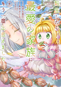 転生したら最愛の家族にもう一度出会えました ～あふれる愛をこの一皿にのせて～3【電子書店共通特典イラスト付】