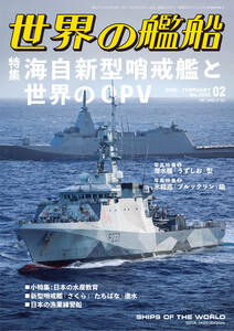 世界の艦船 2026年 2月号 電子書籍版