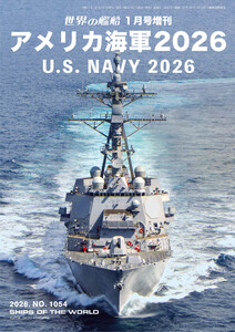 世界の艦船増刊 第233集 アメリカ海軍2026 電子書籍版