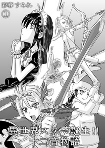 異世界スター誕生!!十二音物語(1)