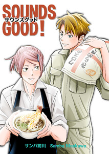 SOUNDS GOOD!【単行本版】 電子書籍版
