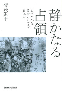 静かなる占領 したたかな敗者としての日本人