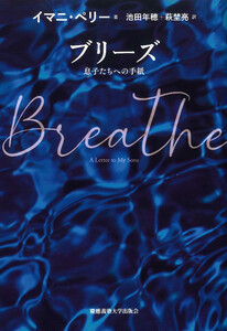 ブリーズ 息子たちへの手紙