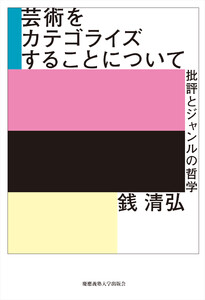 芸術をカテゴライズすることについて 批評とジャンルの哲学