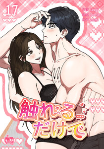 触れるだけで (17)