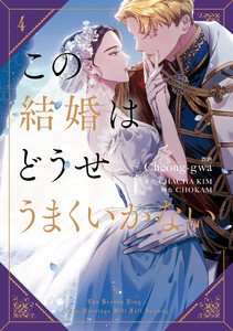 この結婚はどうせうまくいかない 4