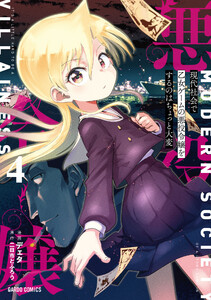 現代社会で乙女ゲームの悪役令嬢をするのはちょっと大変 (4)(ガルドコミックス)