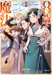 8歳から始める魔法学 (5)(ガルドコミックス)