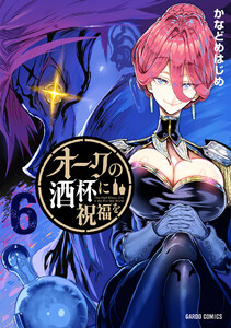 オークの酒杯に祝福を (6)(ガルドコミックス)