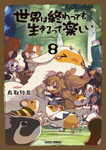 世界は終わっても生きるって楽しい (8)