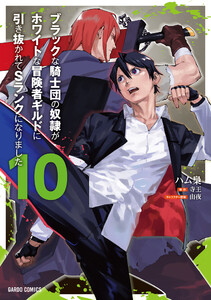 ブラックな騎士団の奴隷がホワイトな冒険者ギルドに引き抜かれてSランクになりました (10)(ガルドコミックス)