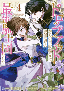 ドロップアウトからの再就職先は、異世界の最強騎士団でした (4)(ガルドコミックス)
