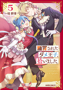 断罪されたダメ王子、拾いました。 (5)(ガルドコミックス)