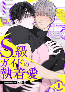 S級ガイドの執着愛 (1)