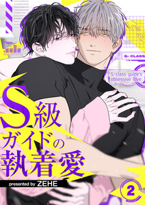 S級ガイドの執着愛 (2) 電子書籍版