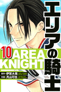 エリアの騎士 10(ハーパーコリンズ・ジャパン×アルト出版) 電子書籍版