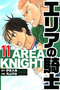 エリアの騎士 11(ハーパーコリンズ・ジャパン×アルト出版) 電子書籍版