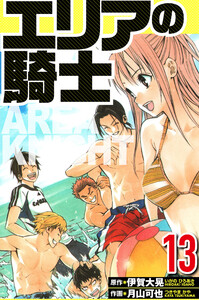 エリアの騎士 13(ハーパーコリンズ・ジャパン×アルト出版) 電子書籍版