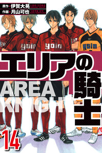 エリアの騎士 14(ハーパーコリンズ・ジャパン×アルト出版) 電子書籍版