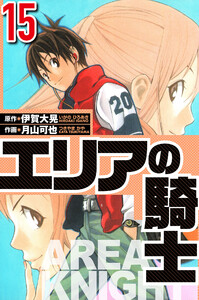 エリアの騎士 15(ハーパーコリンズ・ジャパン×アルト出版) 電子書籍版