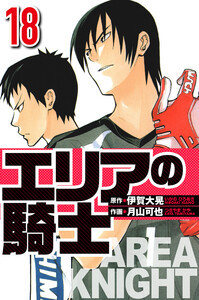 エリアの騎士 18(ハーパーコリンズ・ジャパン×アルト出版) 電子書籍版