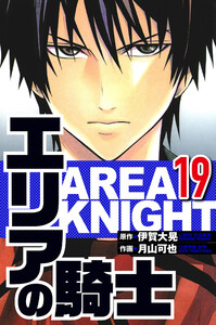 エリアの騎士 19(ハーパーコリンズ・ジャパン×アルト出版) 電子書籍版