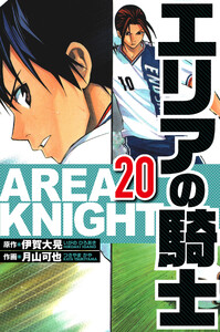 エリアの騎士 20(ハーパーコリンズ・ジャパン×アルト出版) 電子書籍版