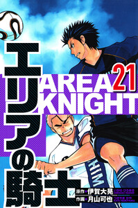 エリアの騎士 21(ハーパーコリンズ・ジャパン×アルト出版) 電子書籍版