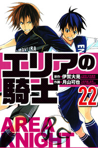 エリアの騎士 22(ハーパーコリンズ・ジャパン×アルト出版) 電子書籍版