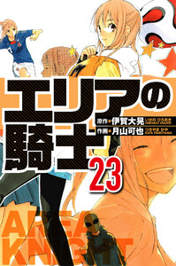 エリアの騎士 23(ハーパーコリンズ・ジャパン×アルト出版) 電子書籍版