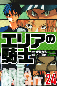 エリアの騎士 24(ハーパーコリンズ・ジャパン×アルト出版) 電子書籍版