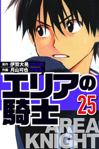 エリアの騎士 25(ハーパーコリンズ・ジャパン×アルト出版) 電子書籍版