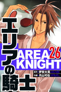 エリアの騎士 26(ハーパーコリンズ・ジャパン×アルト出版) 電子書籍版