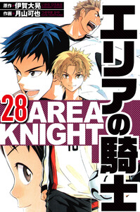 エリアの騎士 28(ハーパーコリンズ・ジャパン×アルト出版) 電子書籍版