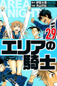 エリアの騎士 29(ハーパーコリンズ・ジャパン×アルト出版) 電子書籍版