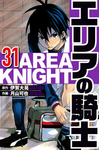 エリアの騎士 31(ハーパーコリンズ・ジャパン×アルト出版) 電子書籍版